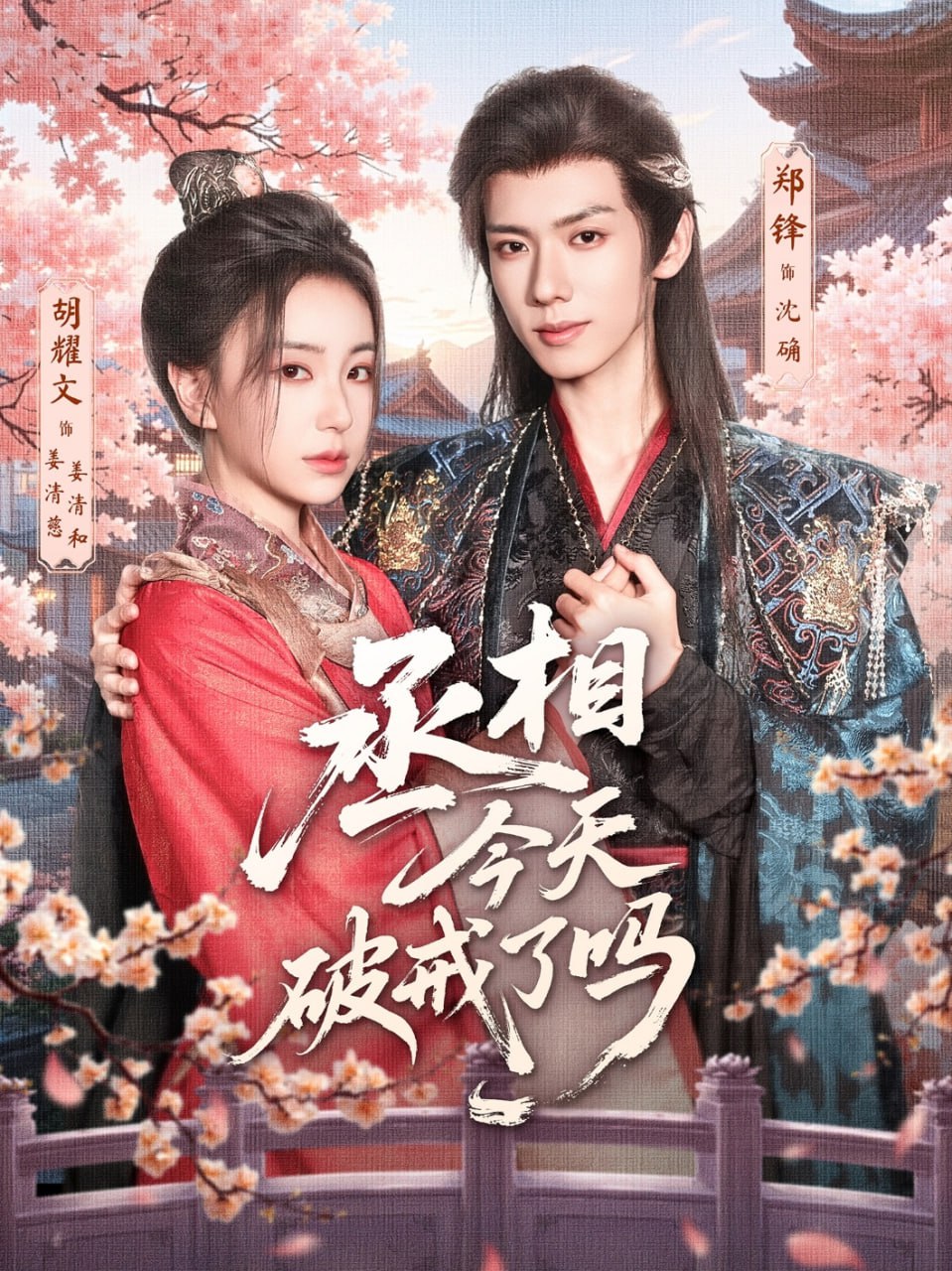 丞相今天破戒了吗封面