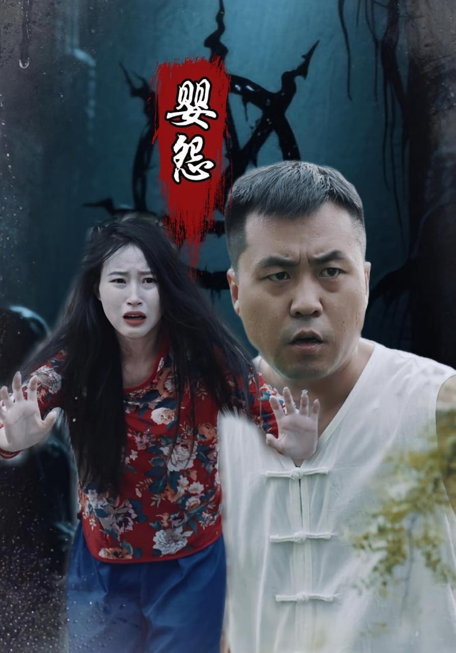 婴怨封面