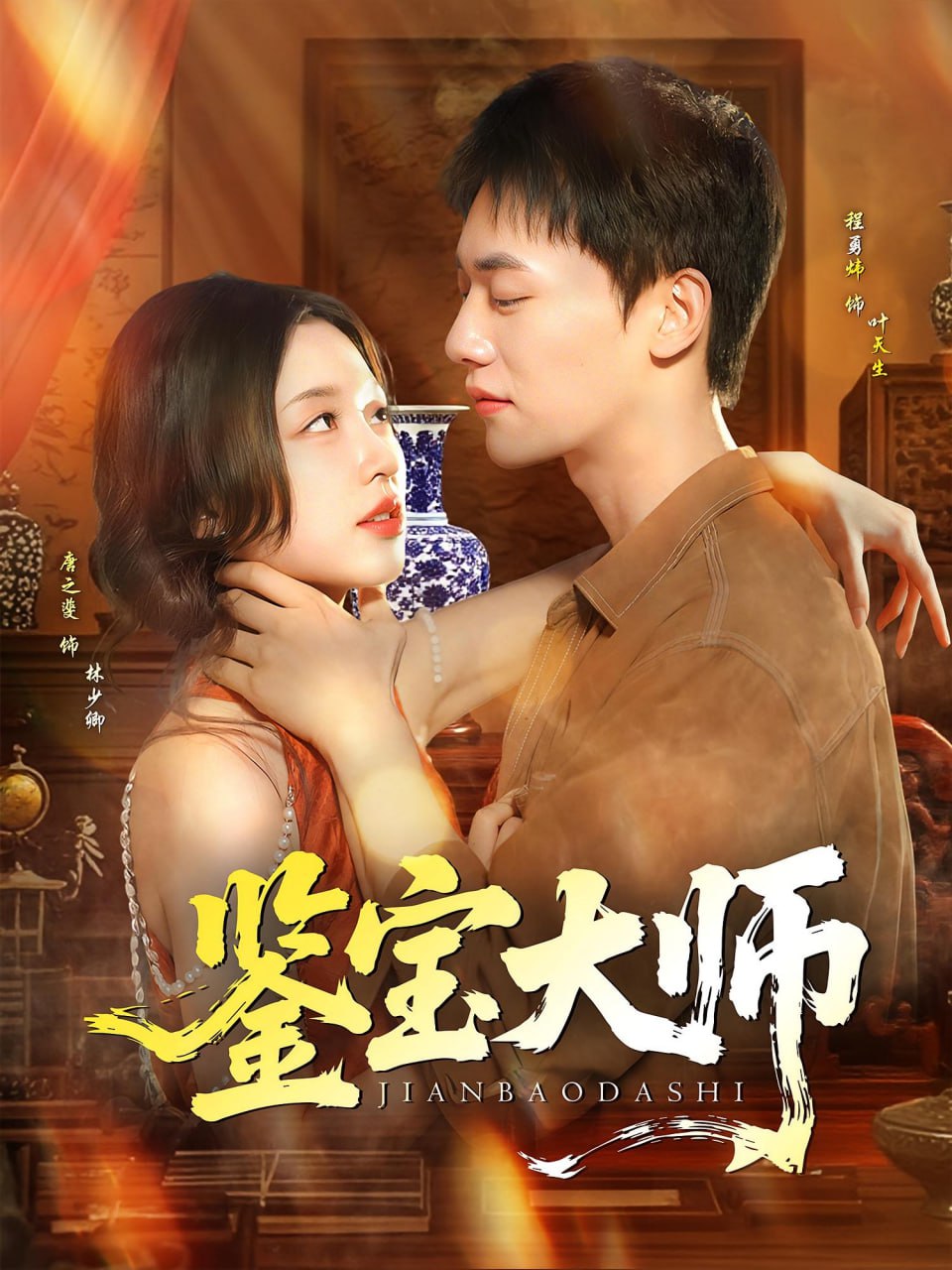 鉴宝大师封面