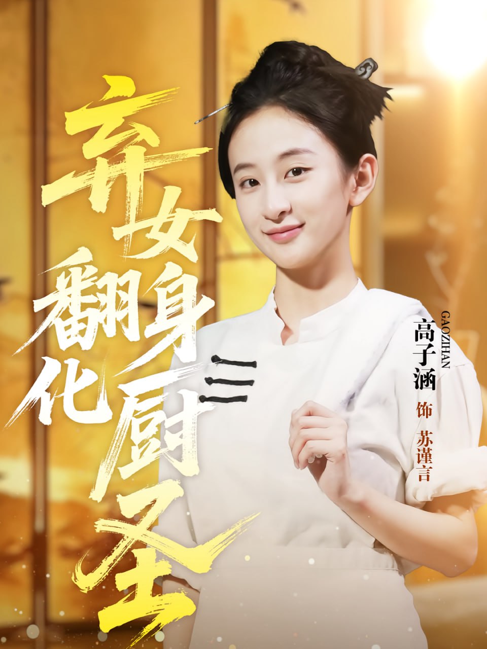 弃女翻身化厨圣封面