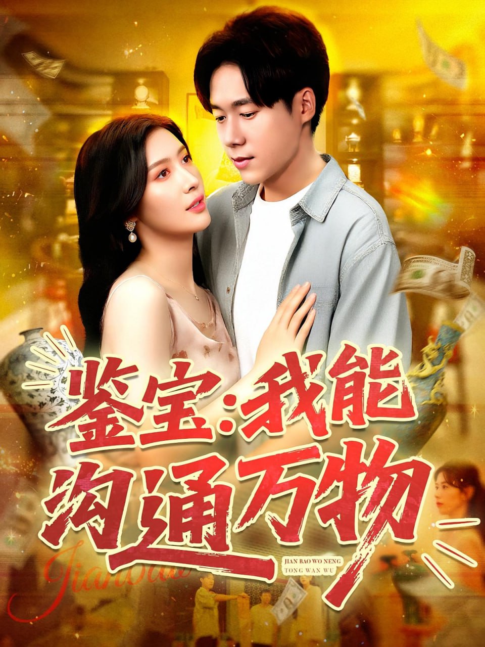 鉴宝我能沟通万物封面