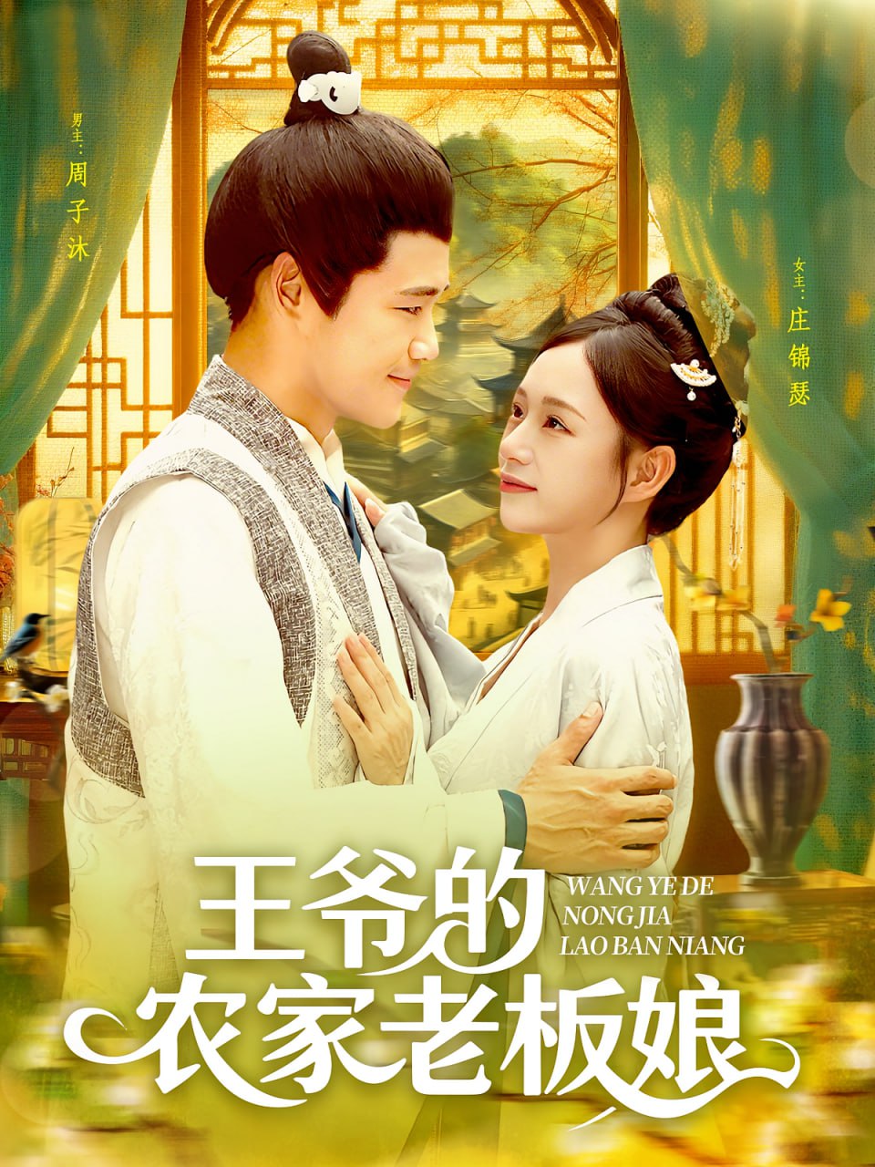 王爷的农家老板娘封面