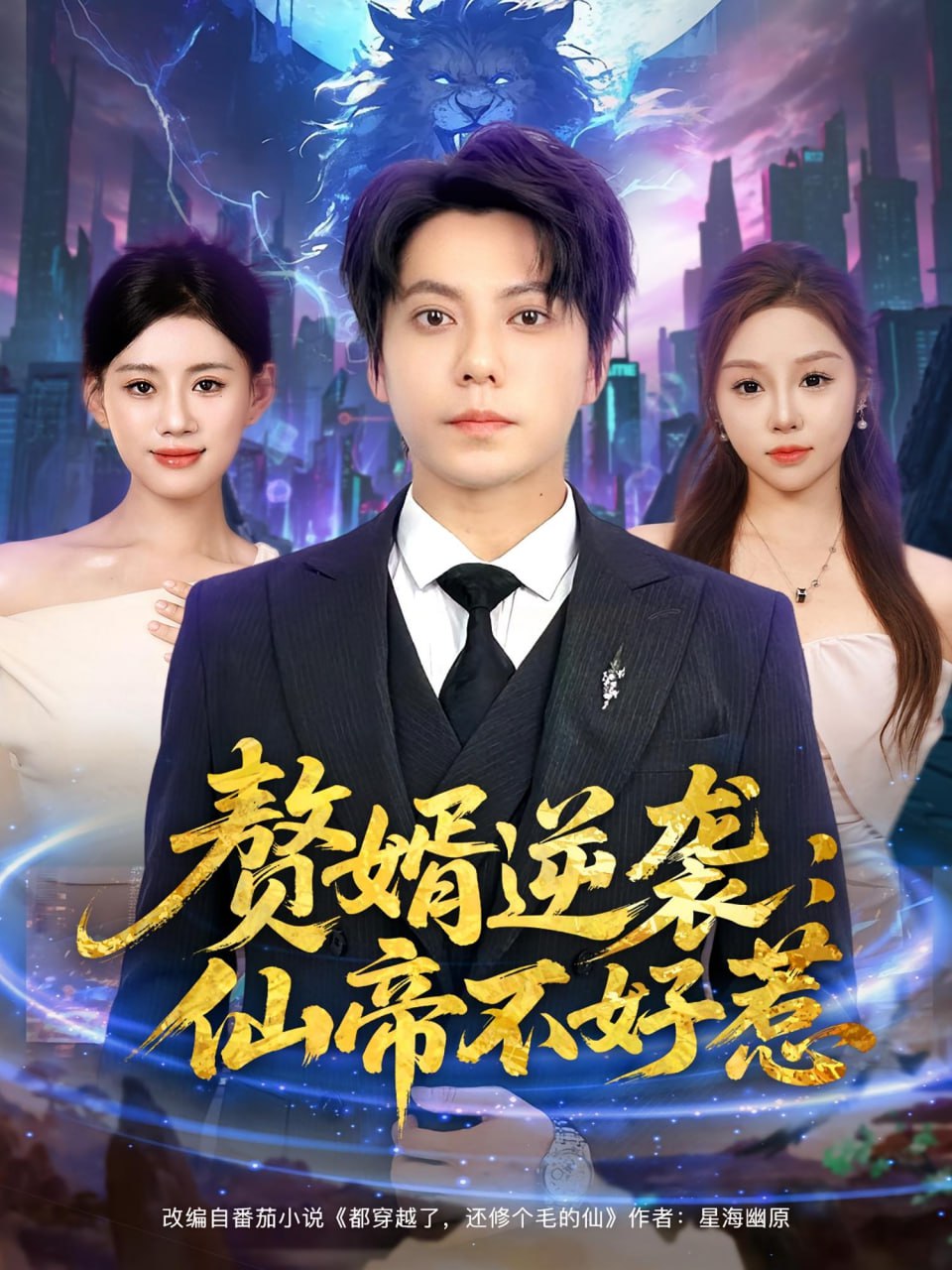 赘婿逆袭：仙帝不好惹（赘婿逆袭仙帝不好惹）封面