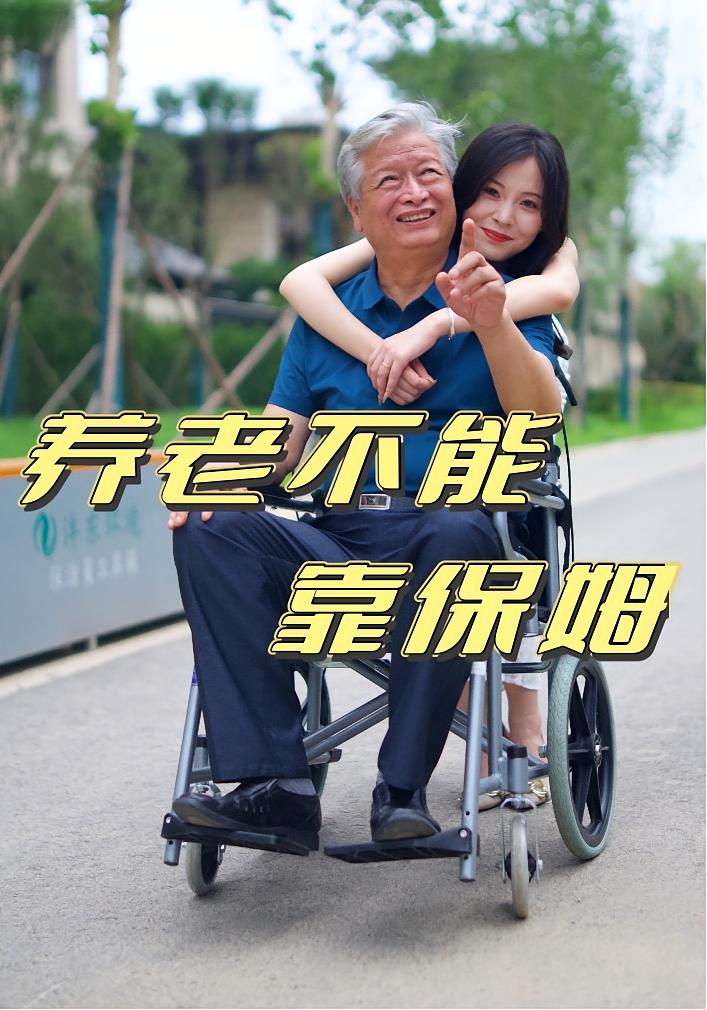 养老不能靠保姆封面