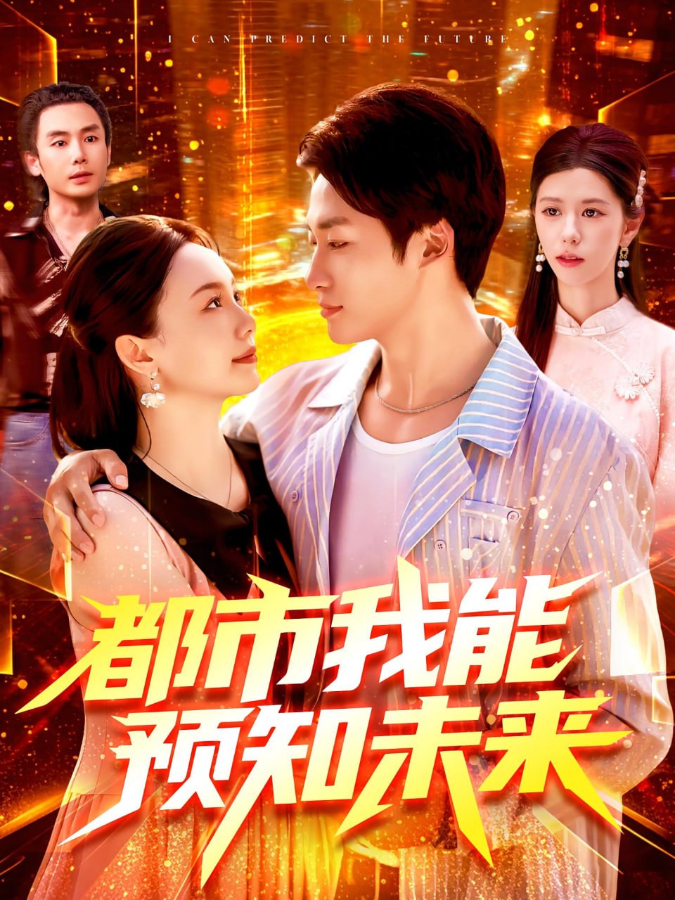 都市我能预知未来封面