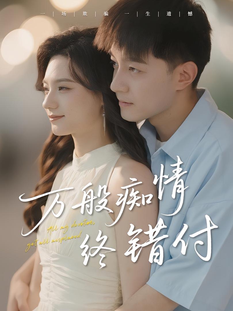 万般痴情终错付封面