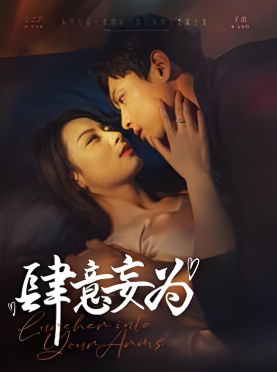 肆意妄为封面