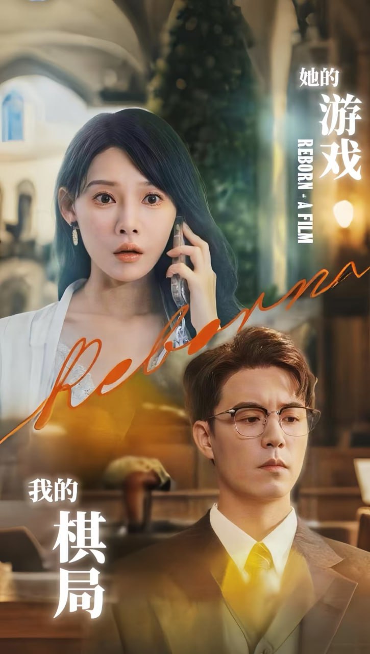 她的游戏，我的棋局（她的游戏我的棋局）封面