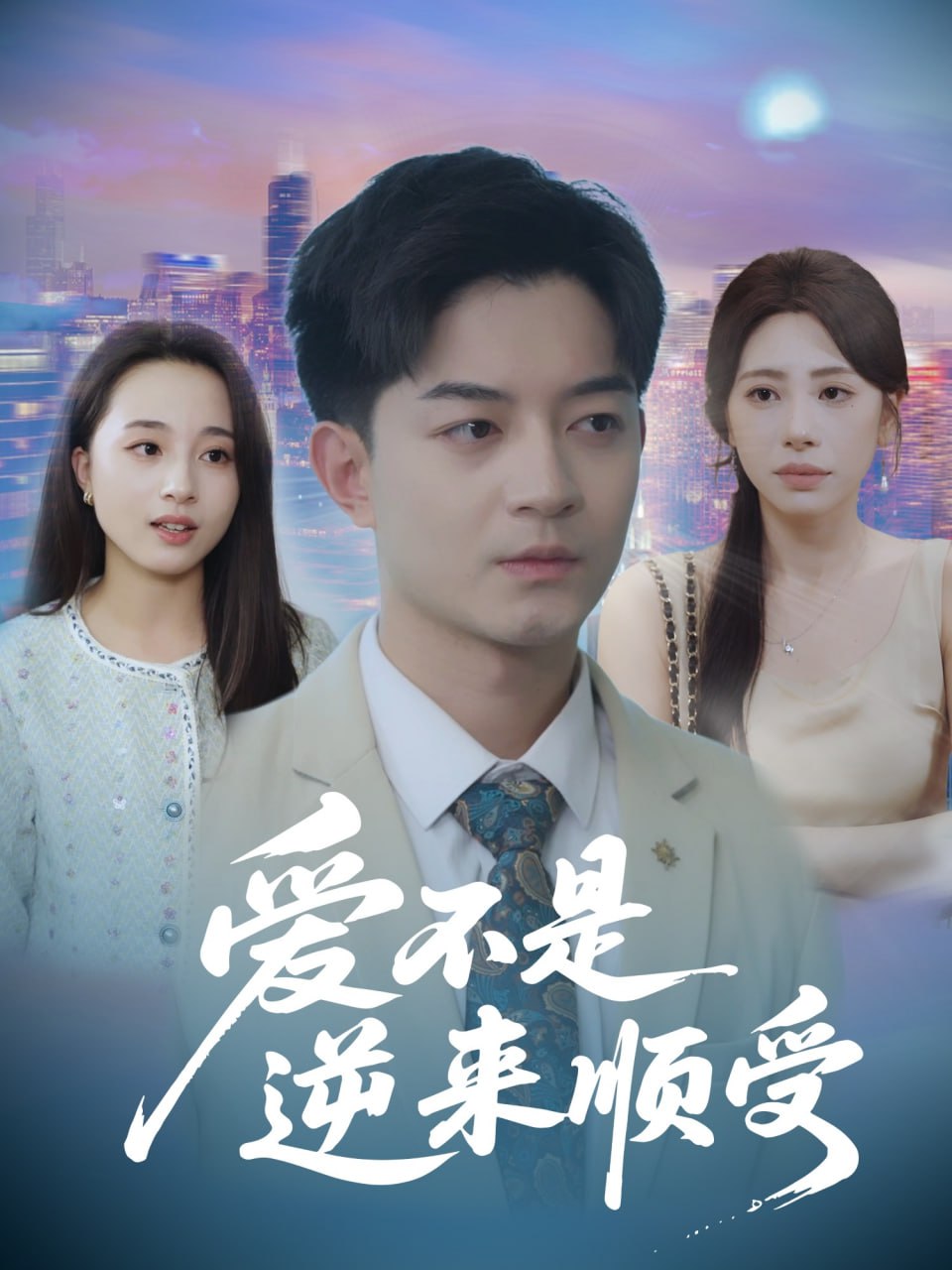 爱不是逆来顺受（她跪碎月光求我回头）封面