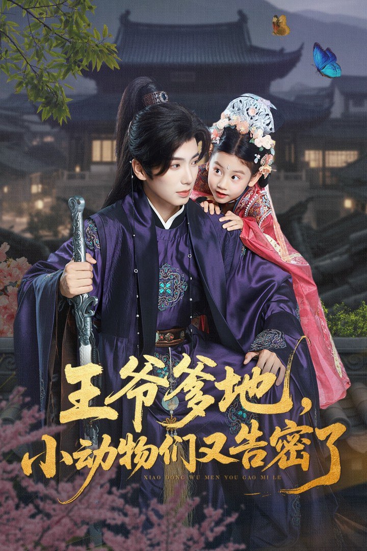 王爷爹地，小动物们又告密了（王爷爹地小动物们又告密了）封面