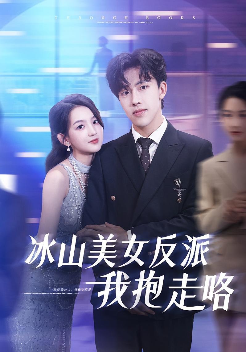 冰山美女反派我抱走咯封面