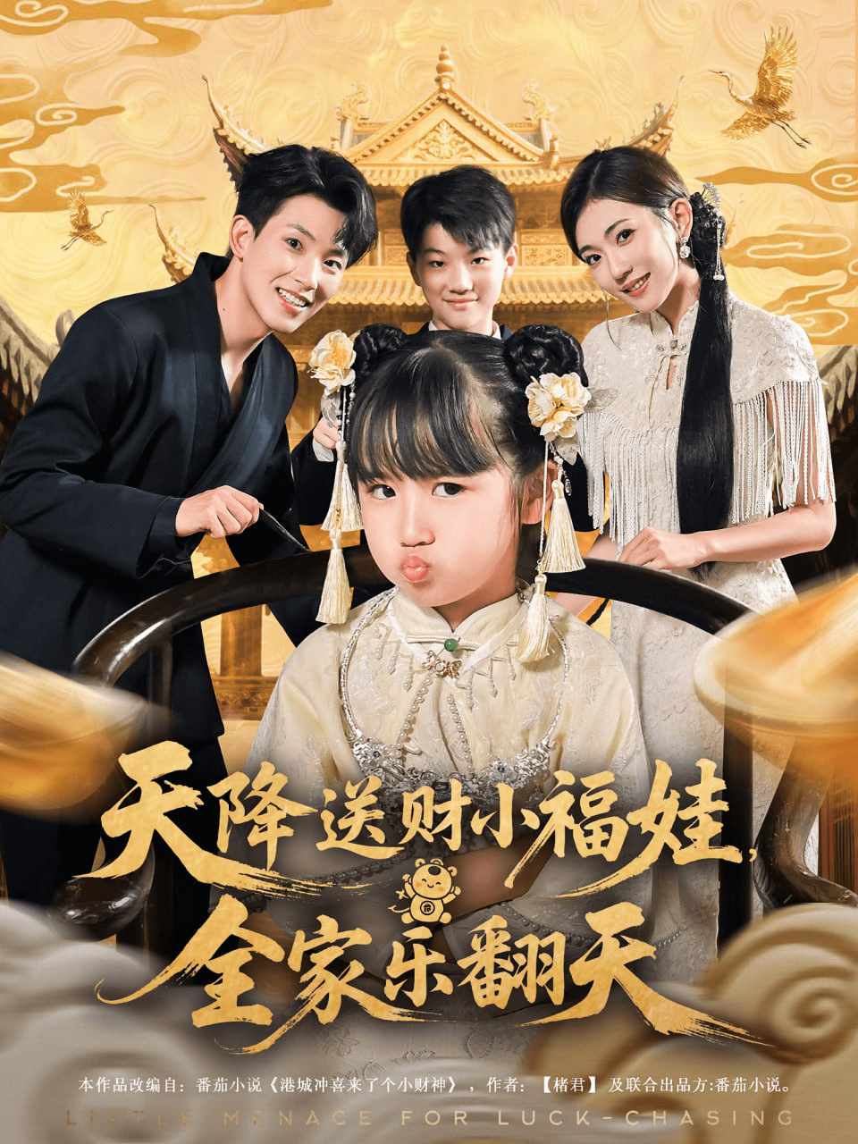 天降送财小福娃全家乐翻天封面