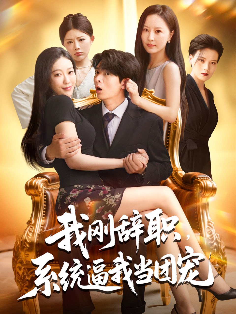 我刚辞职系统逼我当团宠封面