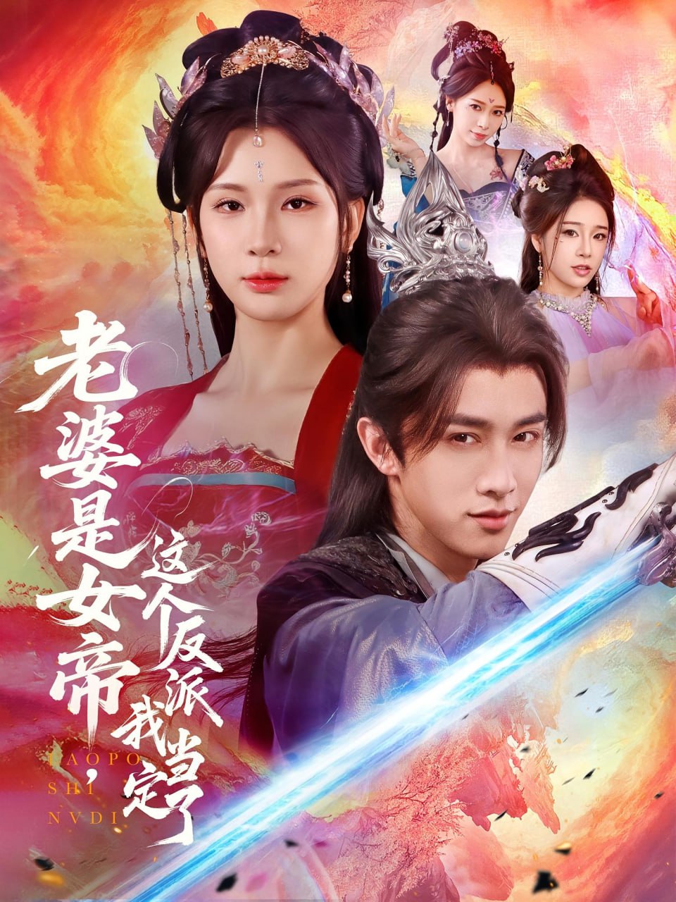 老婆是女帝这个反派我当定了封面