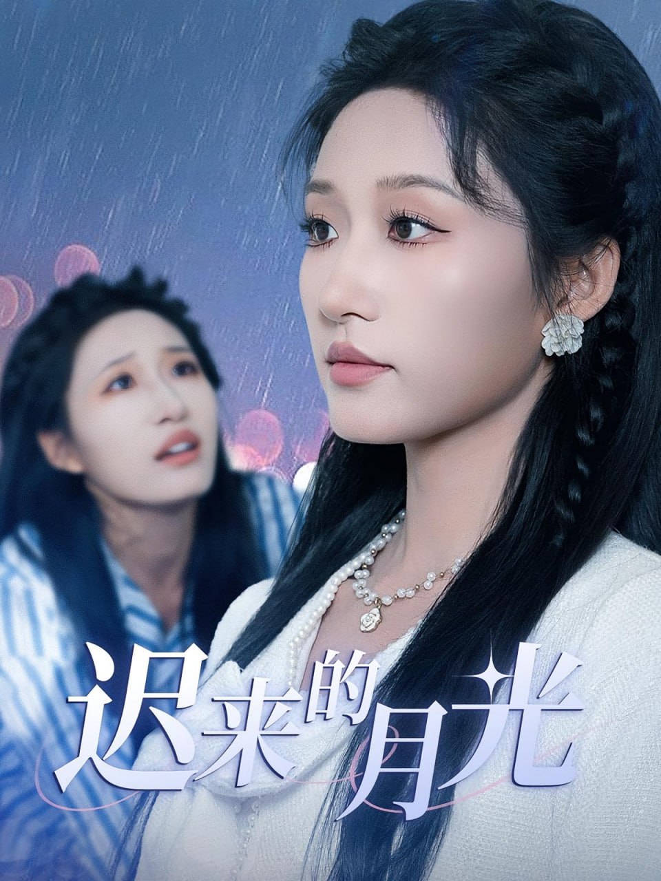 迟来的月光封面