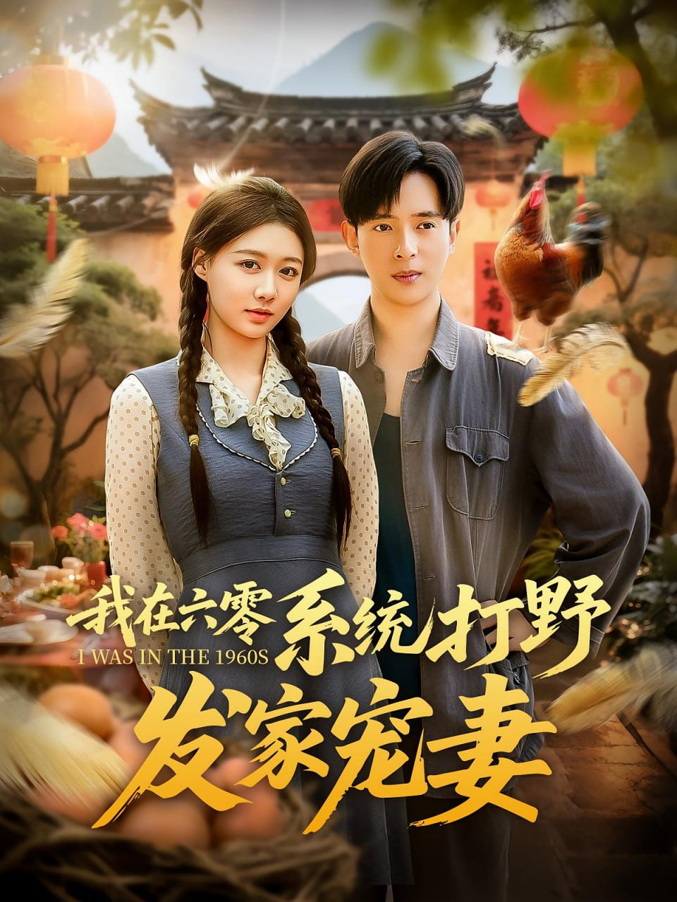 我在六零系统打野发家宠妻封面