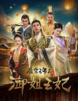 废柴王爷2之御姐王妃封面