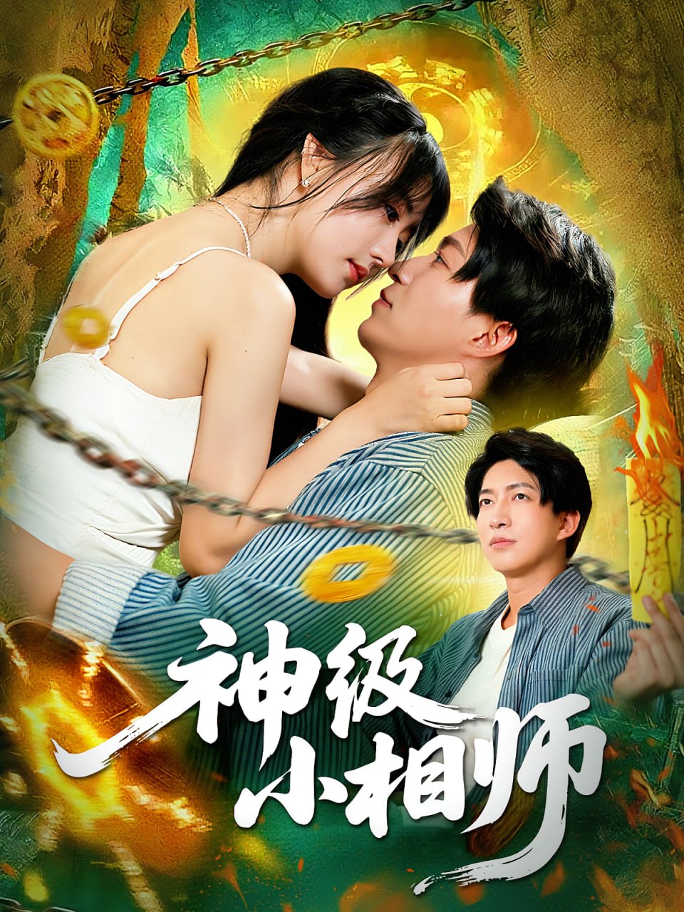神级小相师封面