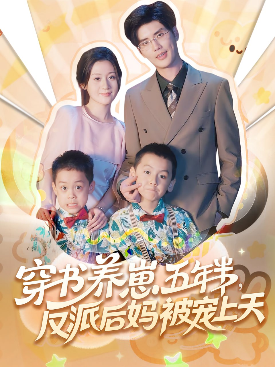穿书养崽五年半反派后妈被宠上天封面