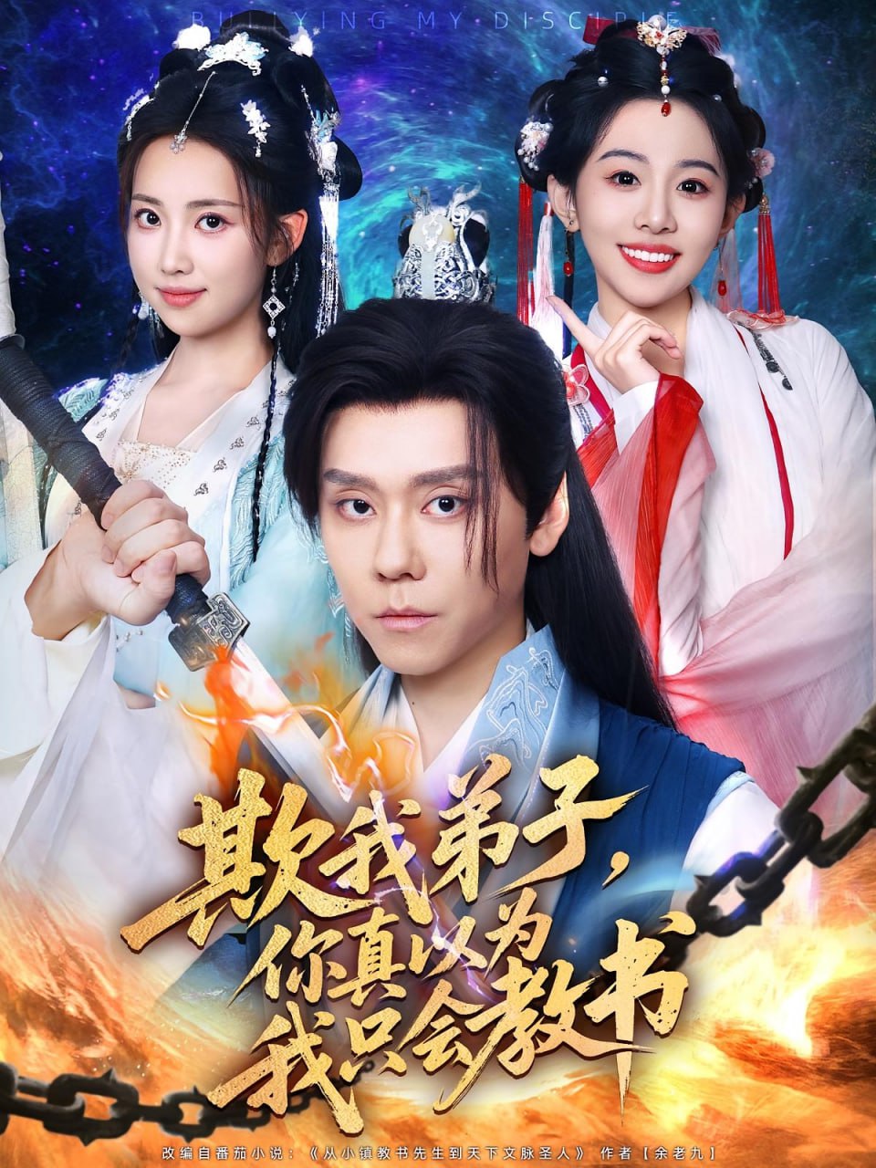 欺我弟子你真以为我只会教书封面
