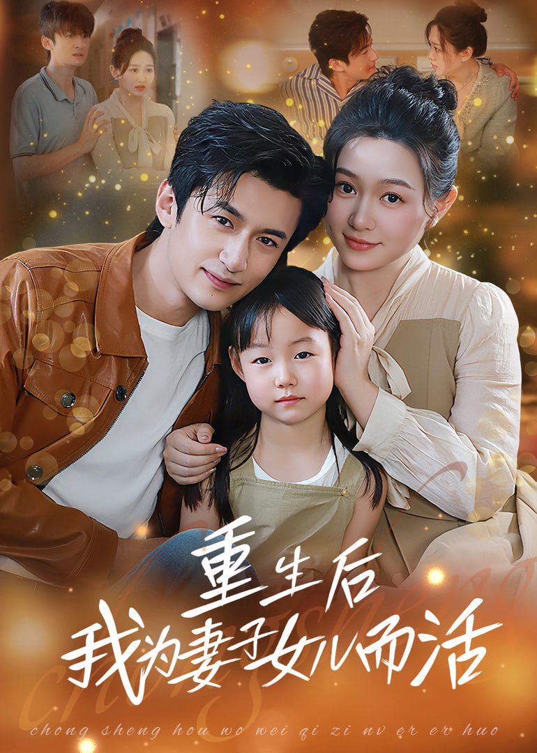 重生后我为妻子女儿而活封面