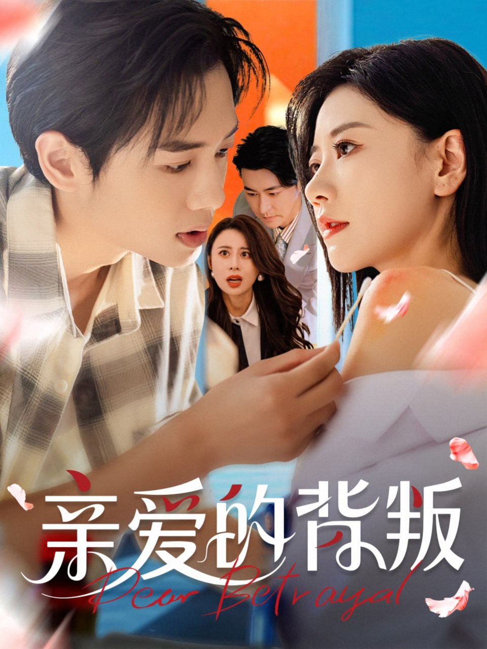 亲爱的背叛封面