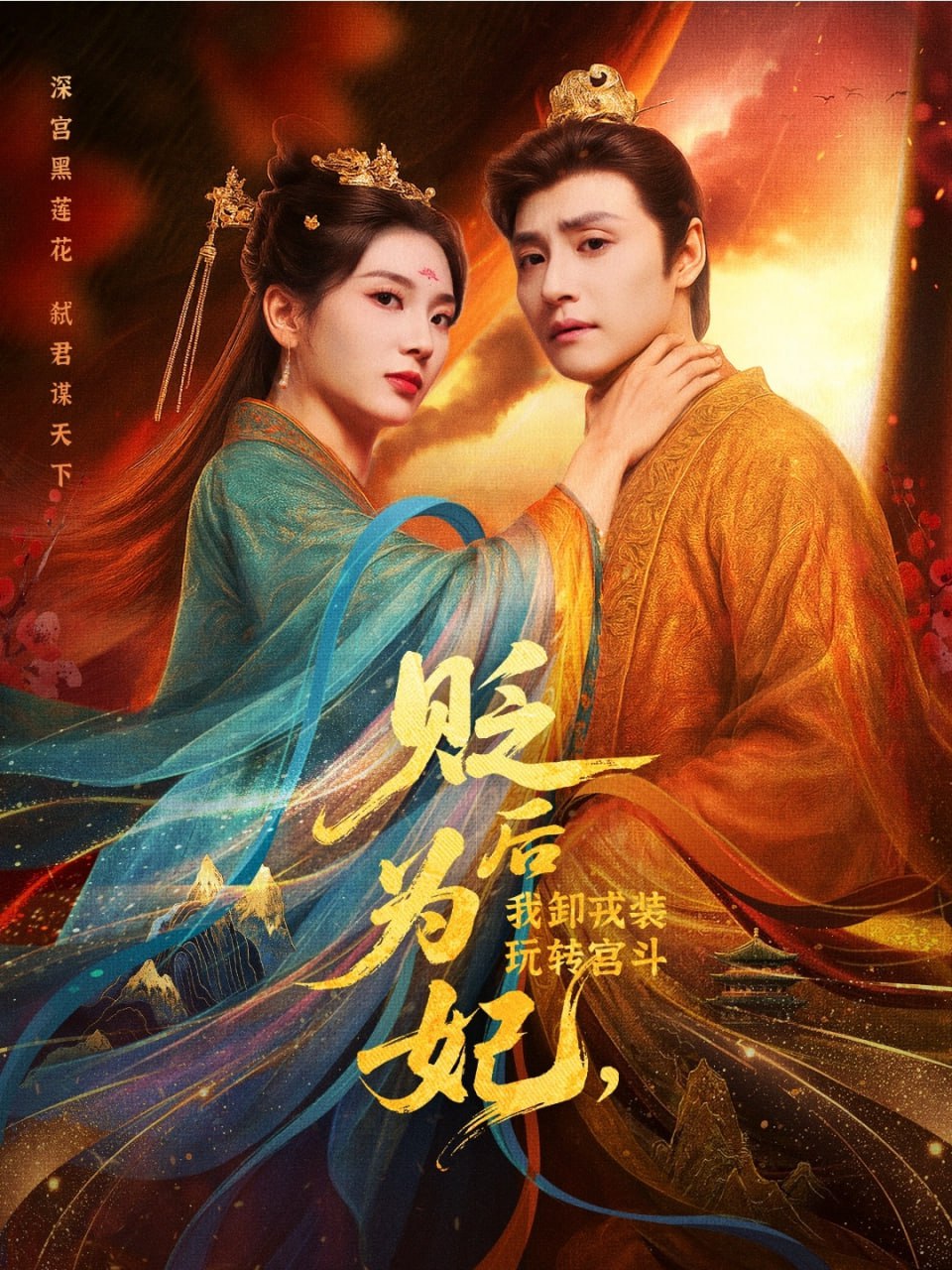 贬后为妃我卸戎装玩转宫斗封面