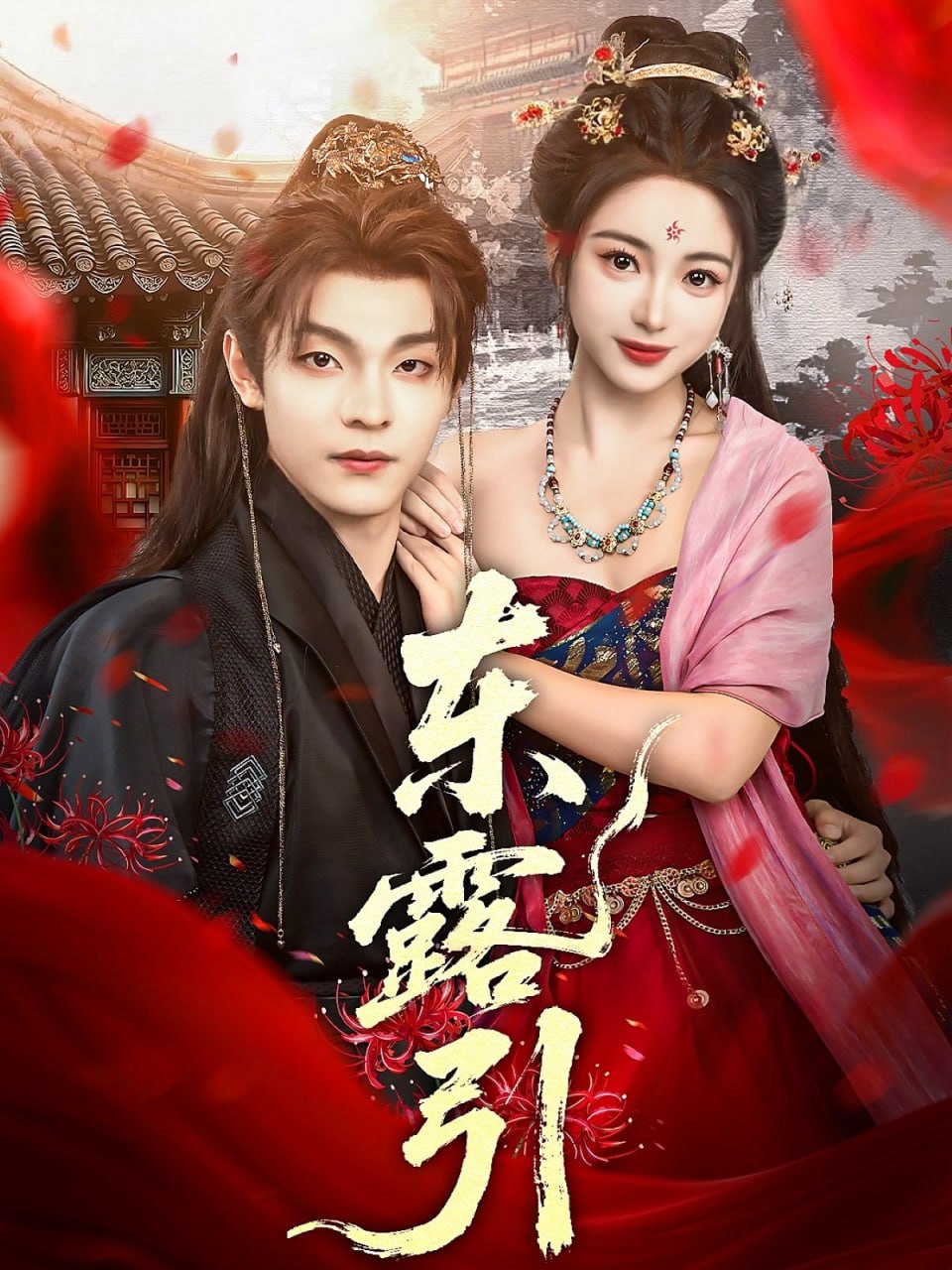 东露引封面
