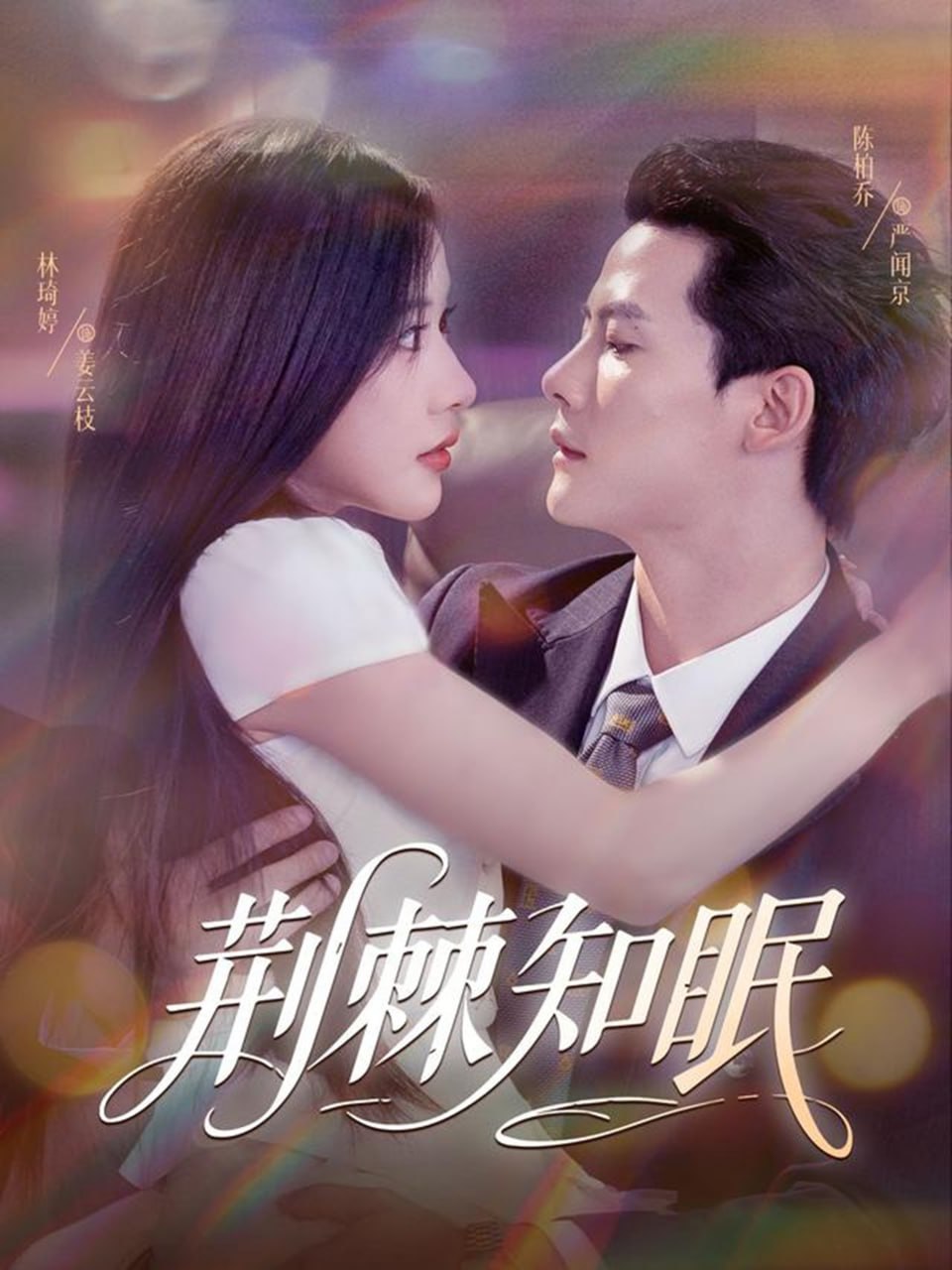 荆棘知眠封面