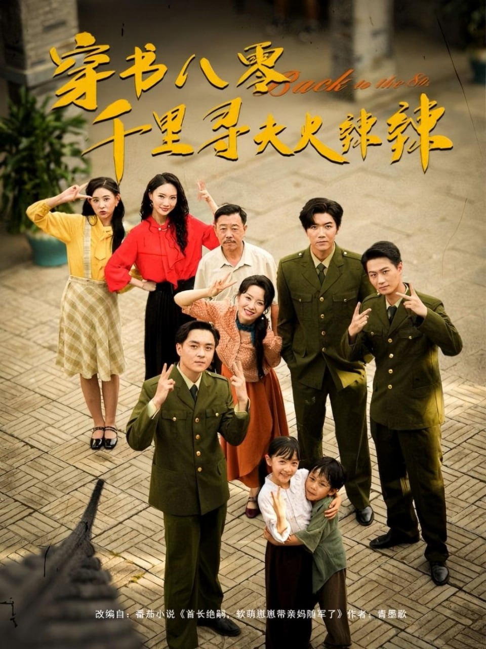 穿书八零千里寻夫火辣辣封面