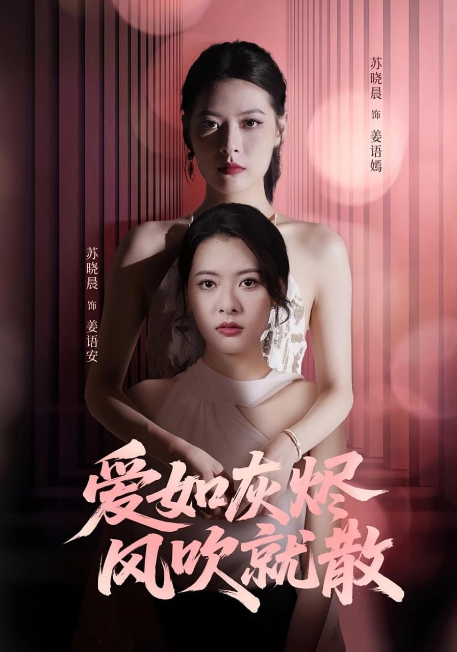 爱如灰烬风吹就散封面