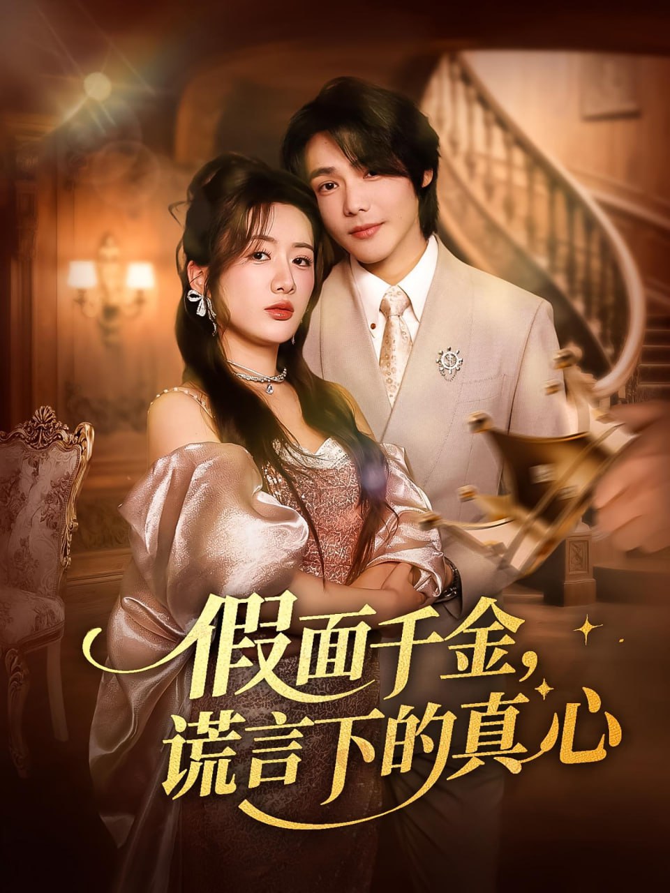 假面千金谎言下的真心封面