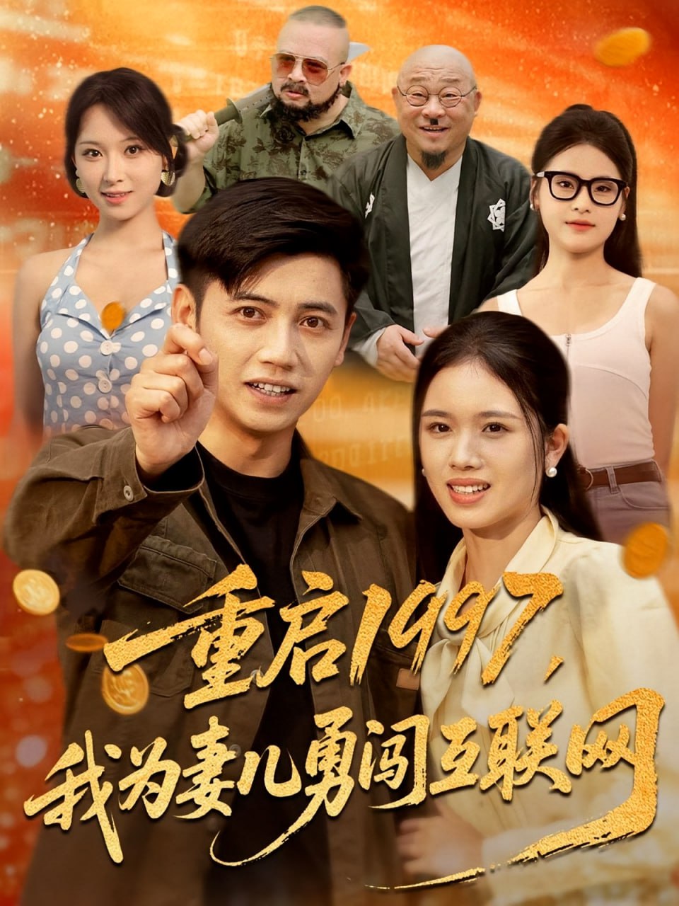 重启1997我为妻儿勇闯互联网封面