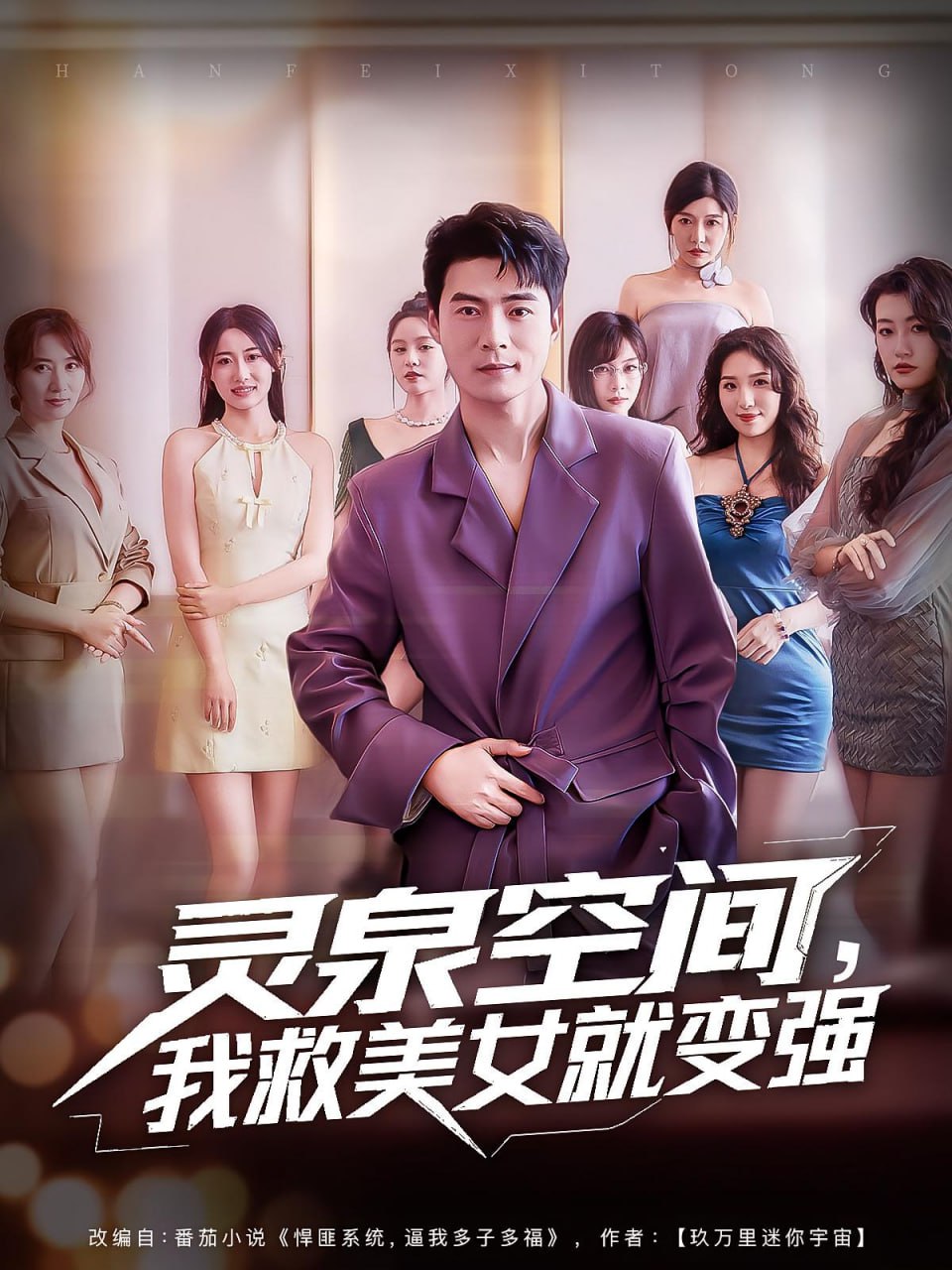 灵泉空间，我救美女就变强（灵泉空间我救美女就变强）封面
