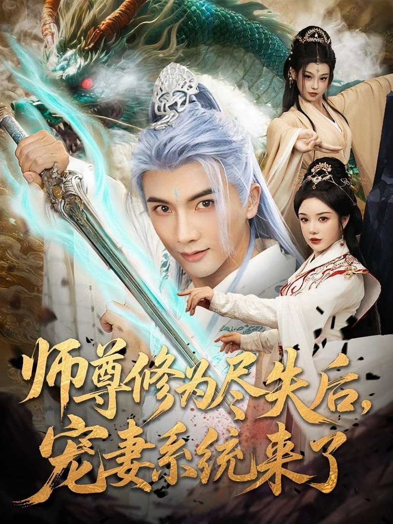 师尊修为尽失后宠妻系统来了封面