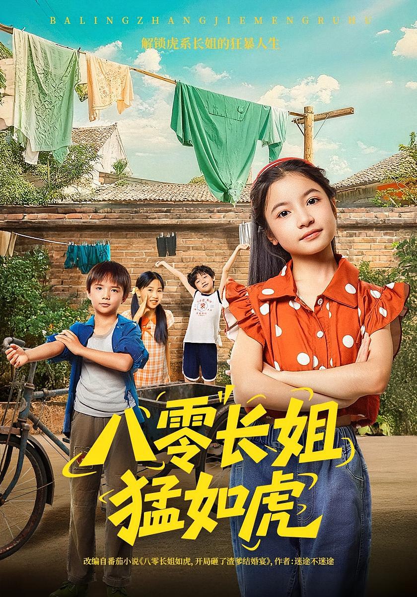 八零长姐猛如虎封面