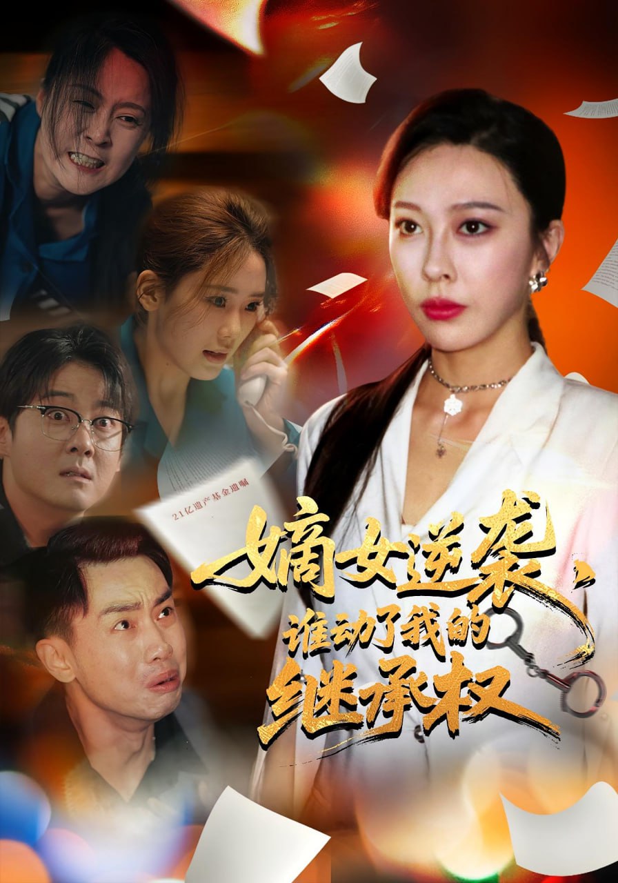 嫡女逆袭，谁动了我的继承权（嫡女逆袭谁动了我的继承权）封面