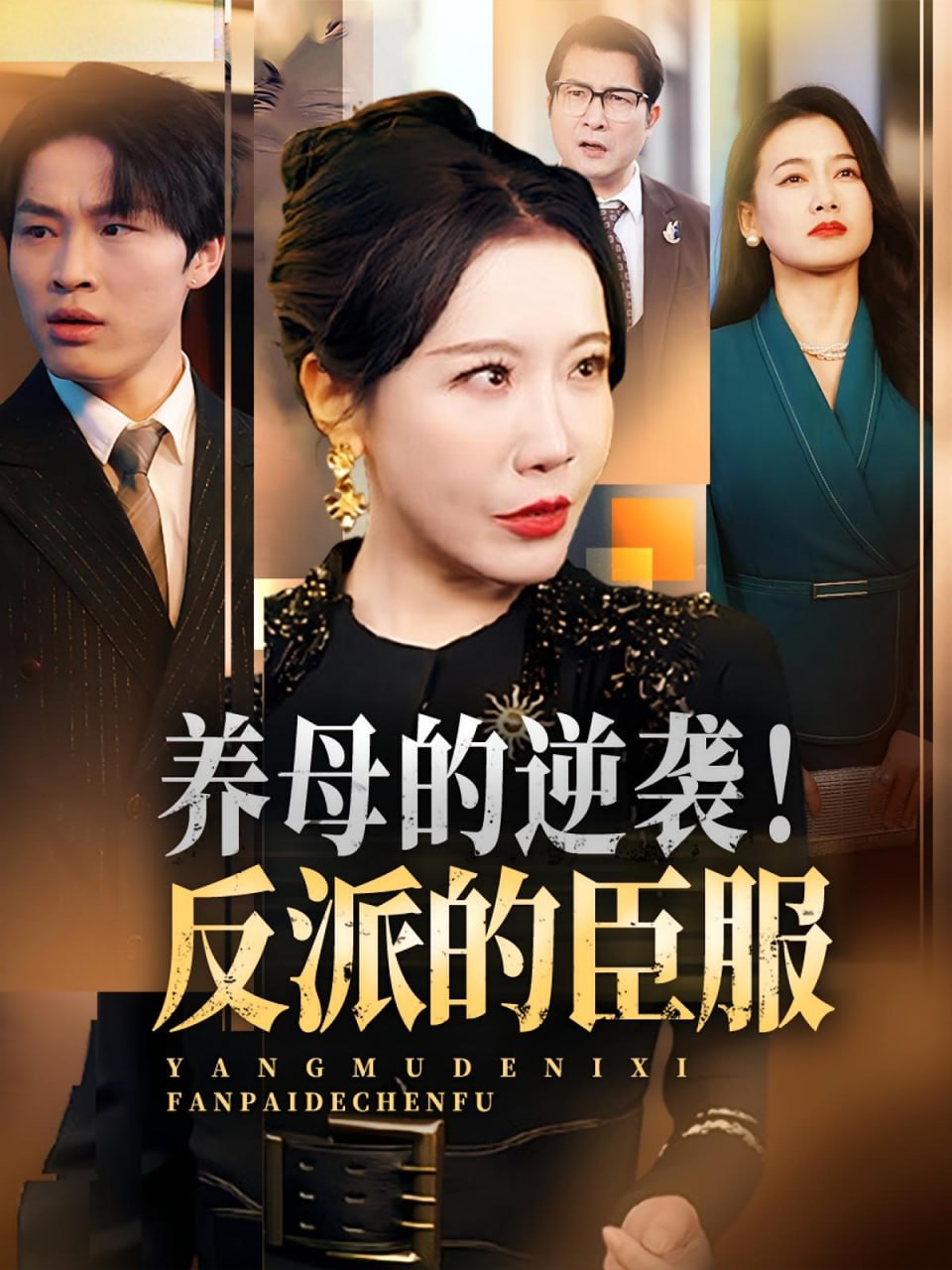 养母的逆袭！反派的臣服（养母的逆袭反派的臣服）封面