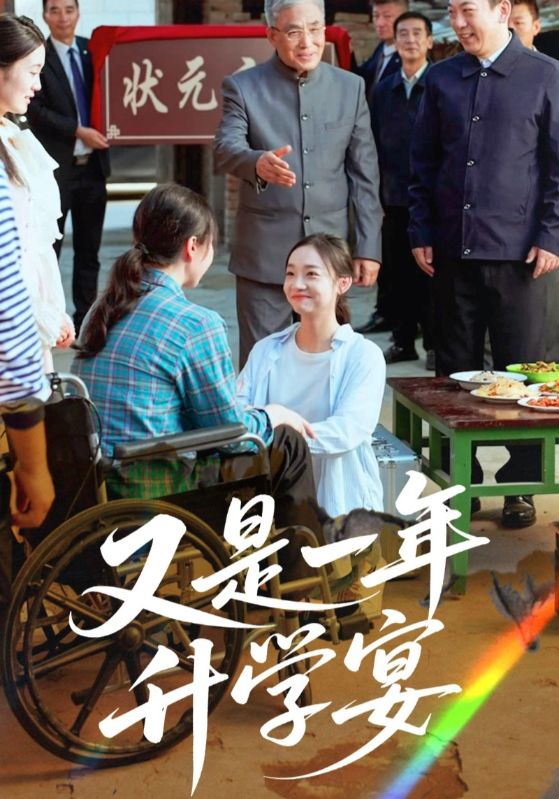 又是一年升学宴封面
