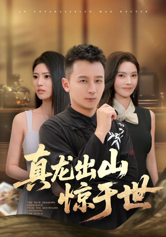 真龙出山惊于世封面