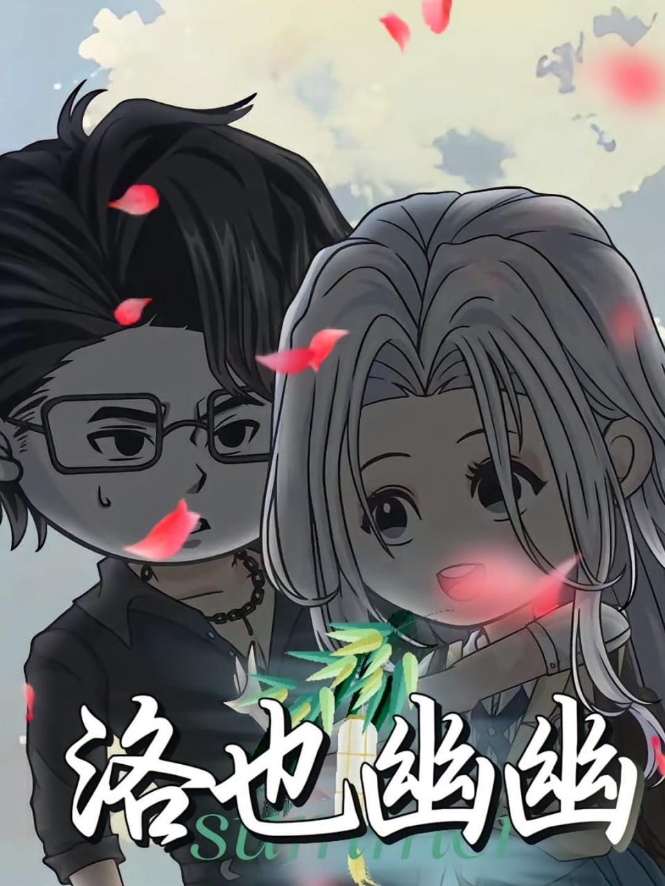 洛也幽幽封面