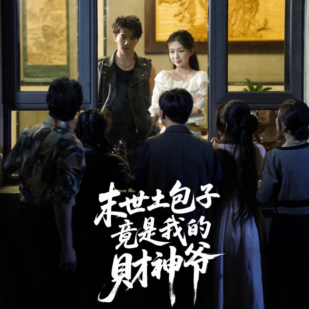 末世土包子竟是我的财神爷封面