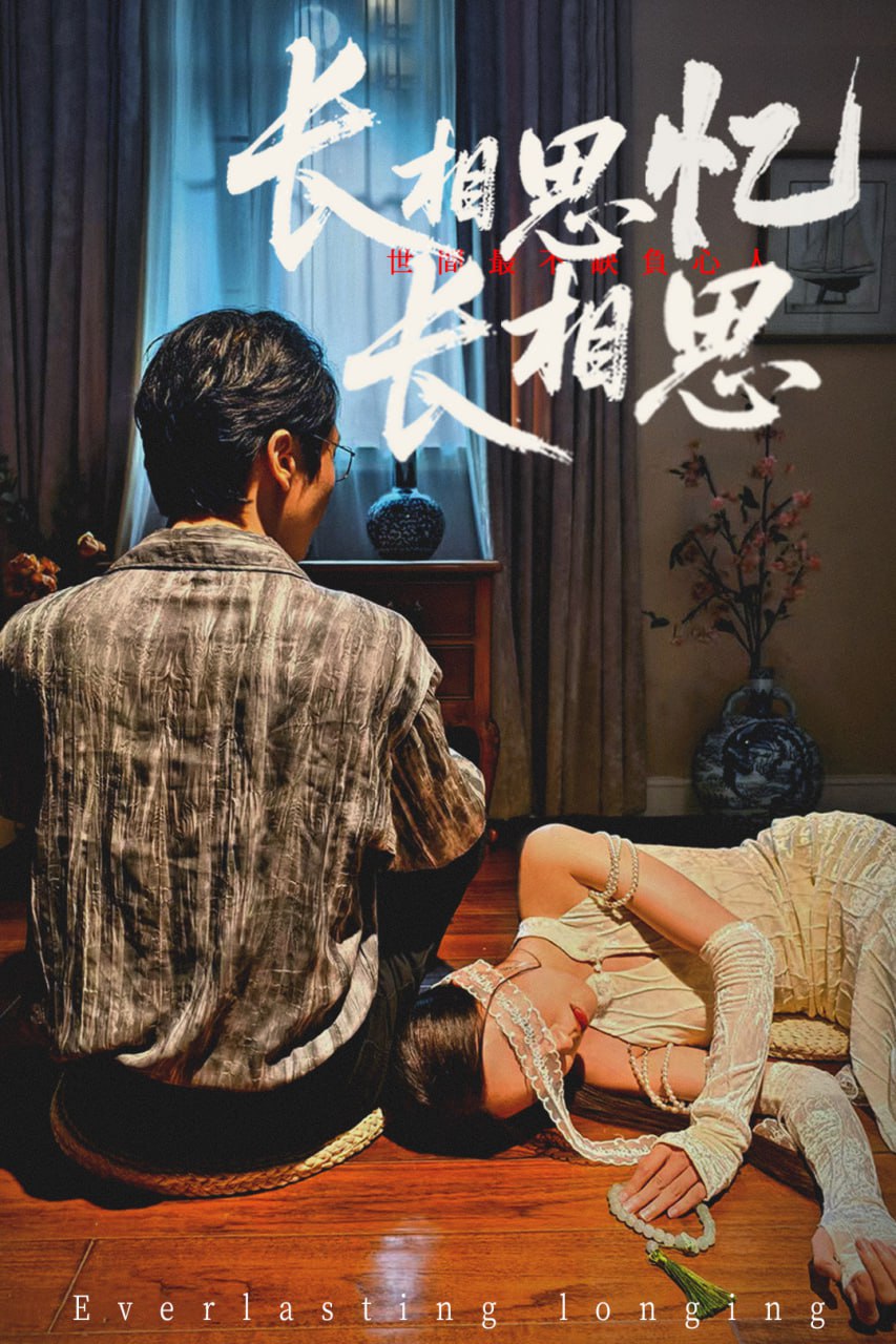 长相思忆长相思封面