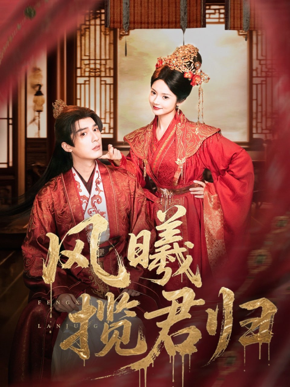 风曦揽君归封面