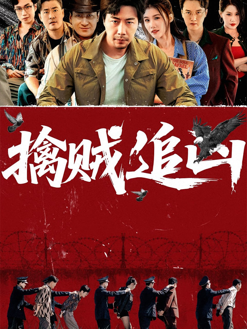 擒贼追凶封面