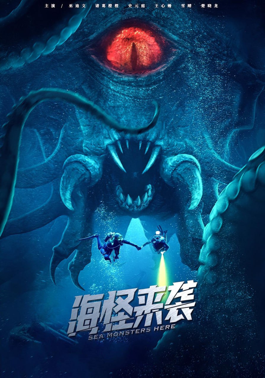 海怪来袭封面