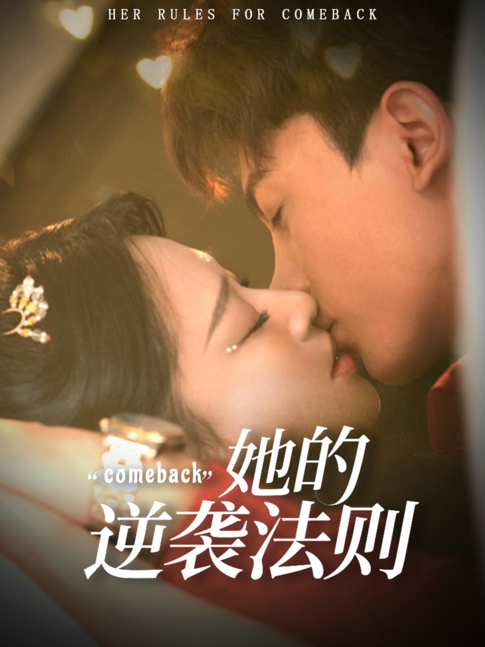 她的逆袭法则封面