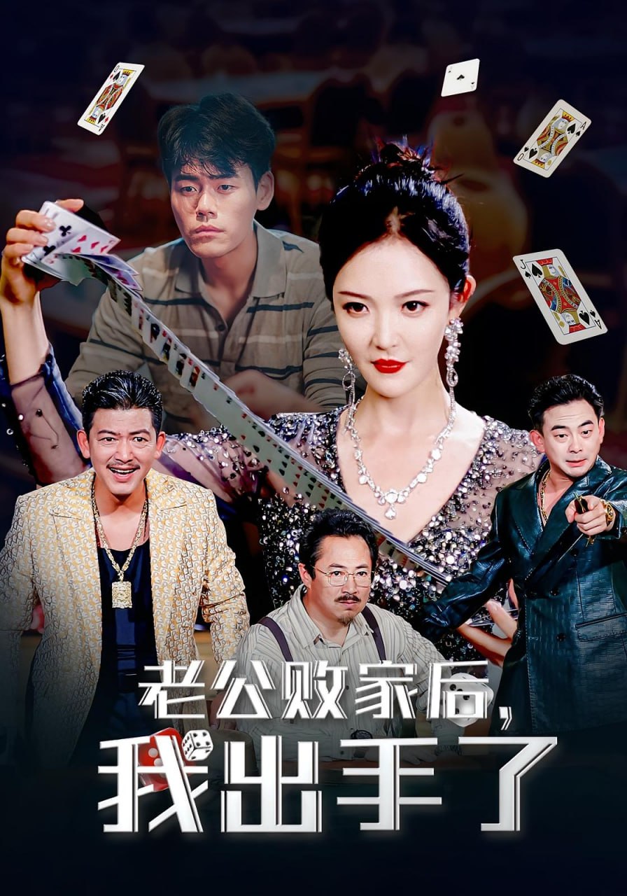 老公败家后我出手了封面