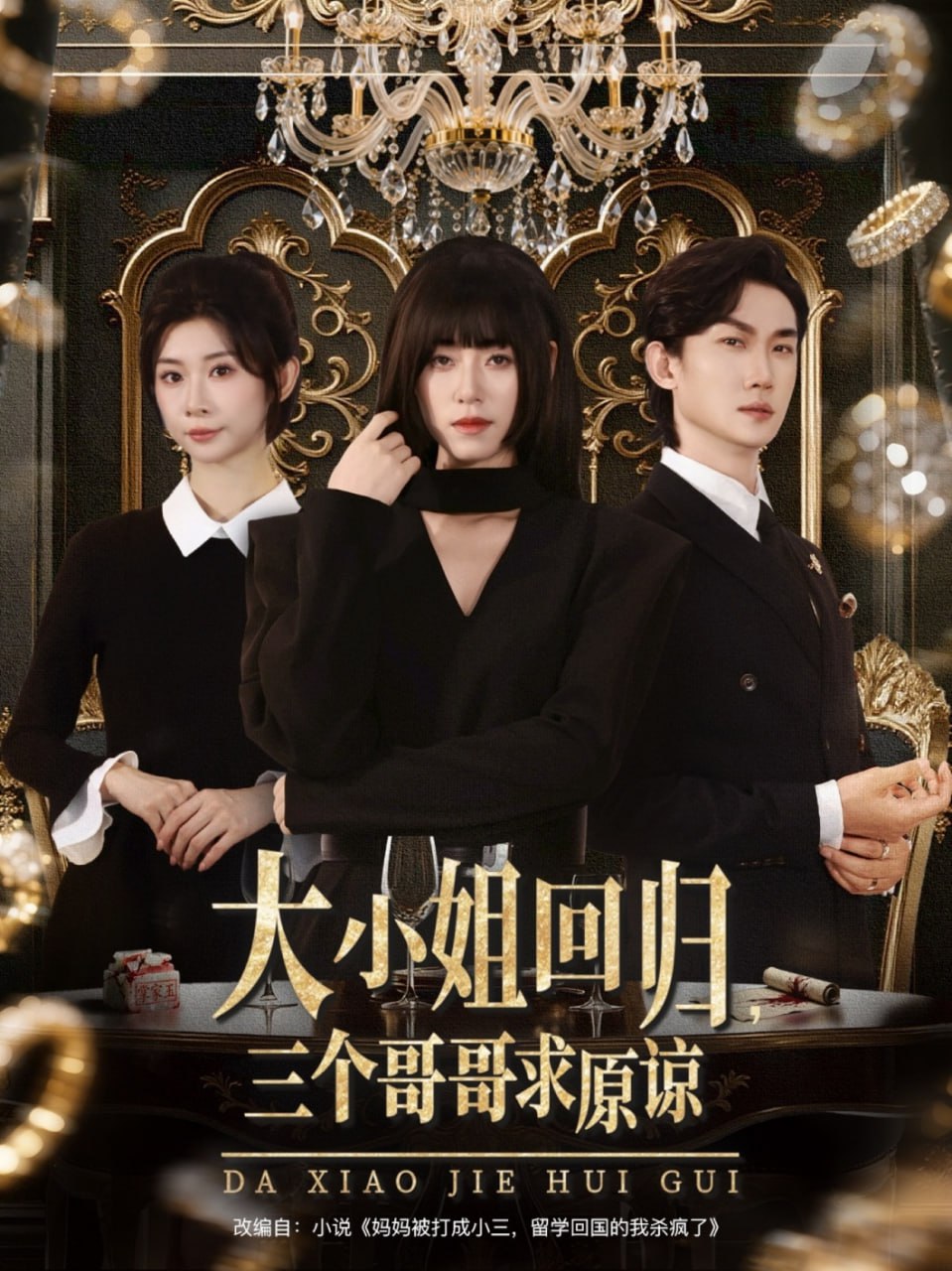 大小姐回归三个哥哥求原谅封面