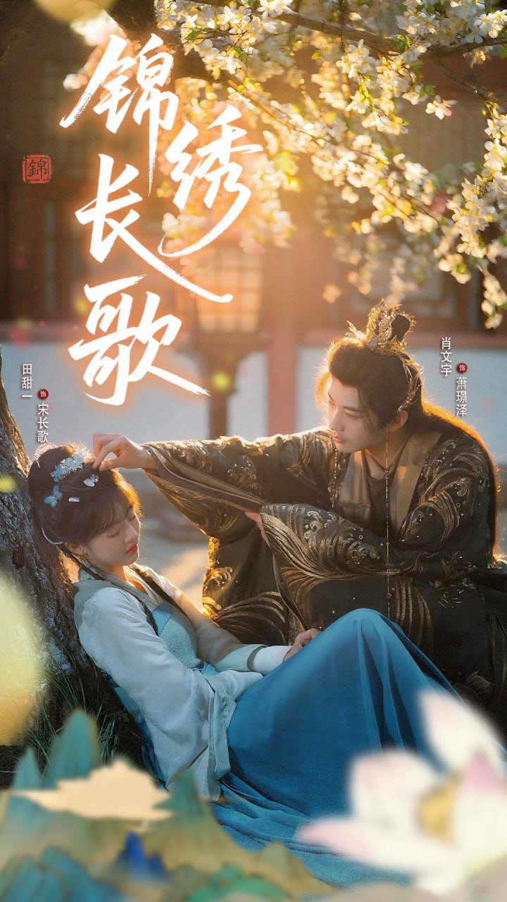 锦绣长歌封面
